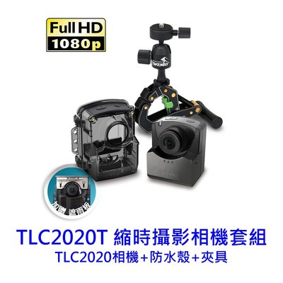 [加送128G] brinno TLC2020T 縮時攝影機 相機套組~ [限量送] ACC1100創意支架~送完為止