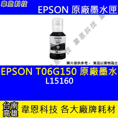 【韋恩科技】EPSON 008、T06G、T06G150、T06G250 原廠、副廠 填充墨水 L15160