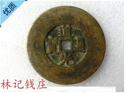 清朝古錢幣 8344，道光通寶 背天下太平 珍貴收藏