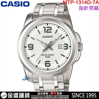 【金響鐘錶】預購,CASIO MTP-1314D-7A,公司貨,指針男錶,簡潔大方,不鏽鋼錶帶,50米防水,日期,手錶