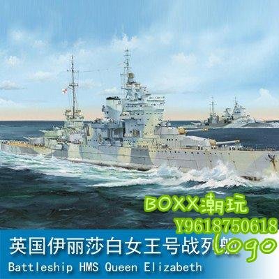 BOxx潮玩~小號手 1/350 英國伊麗莎白女王號戰列艦 05324