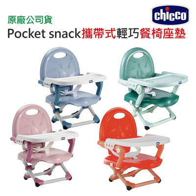 現貨 Chicco Pocket snack 攜帶式輕巧餐椅座墊｜用餐椅｜外出餐椅｜攜帶式餐椅