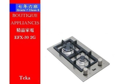 【7年6班】 德國 Teka雙口瓦斯爐【EFX-30 2G】不銹鋼