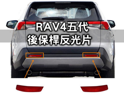 RAV4五代 全新 後保桿 後霧燈 反光片 零件