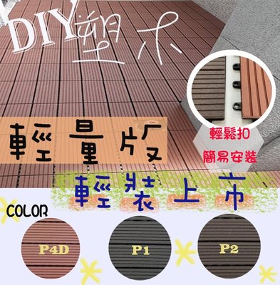 【和陞】輕量版上市卡扣塑木地板DIY 陽台浴室 戶外木地板 景觀地板
