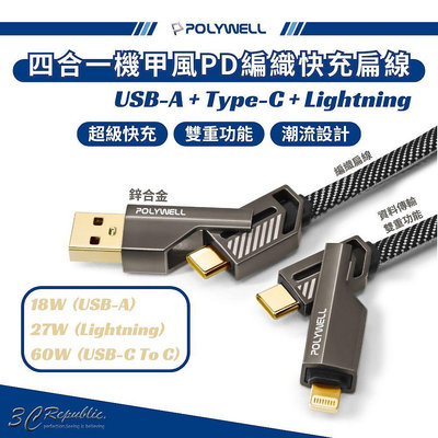 POLYWELL 四合一 機甲 PD 快充線 編織線 USB C Lightning 適用 iphone 15 s24