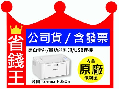 【最長6年保固】PANTUM 奔圖 P2506 黑白雷射印表機 印表機 USB連接 宅配單