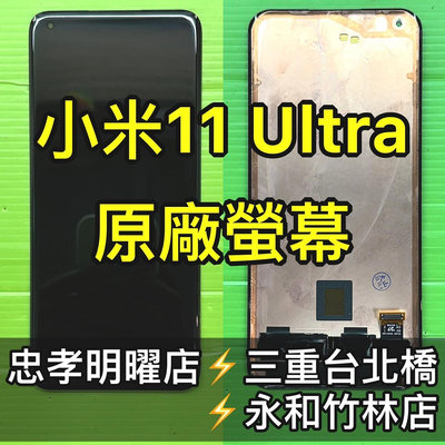 【台北明曜/三重/永和】小米11 ULTRA 螢幕總成 小米11ULTRA螢幕 綠線 換螢幕現場維修更換