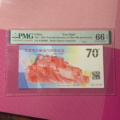 可議價西藏和平解放79 周年紀念劵，PMG評級66E，保真，號碼不4484【金銀元】 盒子幣 錢幣 紀念幣