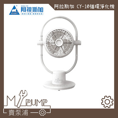 【MY.PUMP 賣泵浦】〔免運費〕ALASKA CY-10+PM2.5濾網 空氣循環淨化機 阿拉斯加 循環扇 電風扇