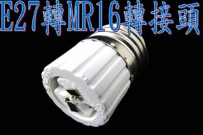 E27轉MR16可DIY轉接頭使用在E27燈具轉接MR16杯燈使用,MR16,崁燈,燈管,燈泡,投射燈
