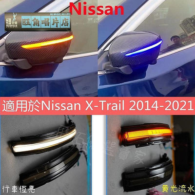 適用於Nissan X-TRAIL 2014-2021 LED 後視鏡方向燈 流水燈 方向燈 跑馬燈 流光改裝 動態藍光【旺角唱片店】