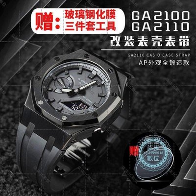 『柒柒3C數位』手表改裝配件GA-2100 2110AP農家橡樹改裝表帶表殼三代膠帶