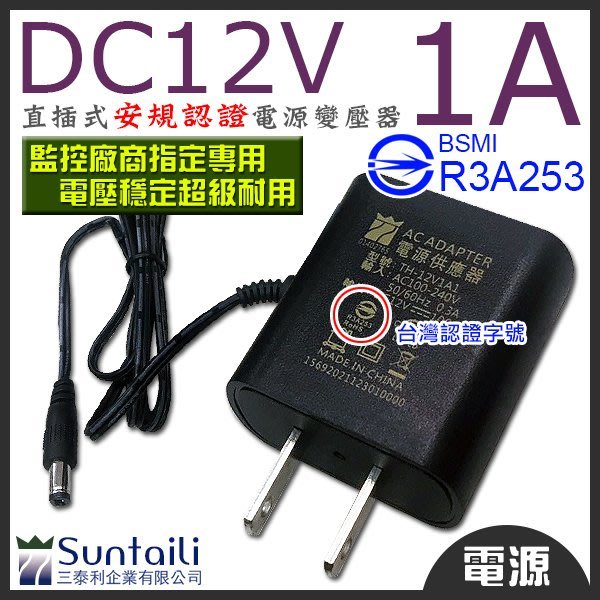 Dc12v 1a 電源變壓器台灣認證bsmi 穩定耐用電源供應插座監控攝影機cctv Dvr 監視監控 Yahoo奇摩拍賣