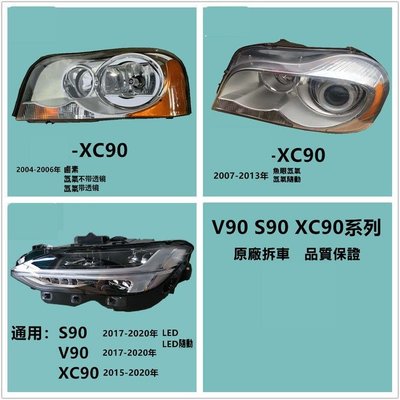 VOLVO XC90/S90V90大燈總成原廠拆車件原裝鹵素魚眼氙氣LED大燈