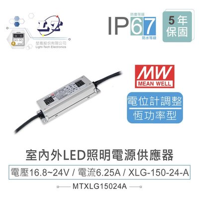 『聯騰．堃喬』MW明緯 16.8~24V/6.25A XLG-150-24-A 室內外LED照明專用 恆功率電源供應器 IP6