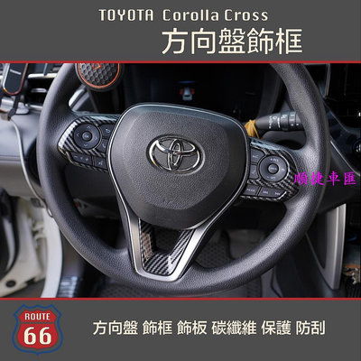 豐田 Toyota Corolla Cross RAV4 Altis GR 方向盤 飾框 飾板 碳纖維 卡夢 方向盤套 方向盤保護套 汽車用品-順捷車匯