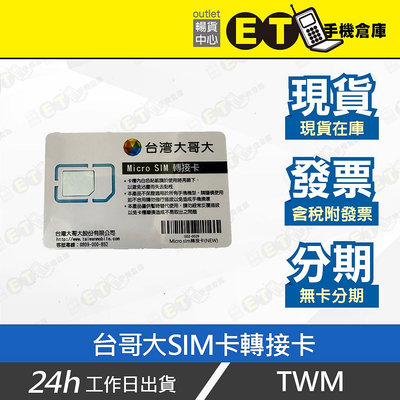 ET手機倉庫【全新 台哥大 Micro SIM卡轉接卡】（小轉大 Micro SIM 大量現貨）附發票
