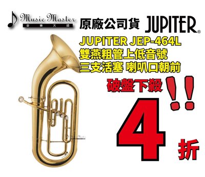 【音樂大師】 JUPITER 雙燕 JEP 464L 粗管 上低音號 另有 ANTIGUA YAMAHA 【全新品】