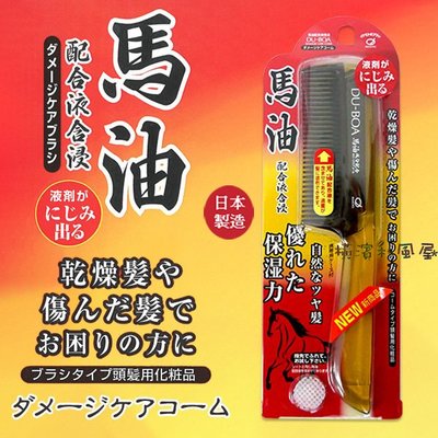 [橫濱和風屋] 日本 IKEMOTO 池本梳子 馬油 保濕 扁梳 修護受損髮質 美髮梳