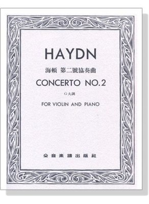 【599免運費】海頓 第二號協奏曲G大調（小提琴獨奏+鋼琴伴奏譜）全音樂譜出版社 CY-V208 大陸書店