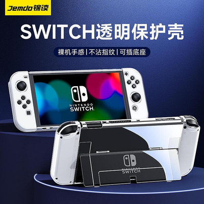 花花世界【立減20】錦讀Jemdo任天堂switcholed保護殼switch透明殼可插底座手柄套oled硅膠軟殼NS塞爾達游戲