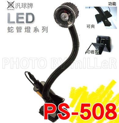 工作燈 汎球牌 PS-508 LED 強磁蛇管燈 蛇燈 工作夾燈 可吸 可夾 台灣製造