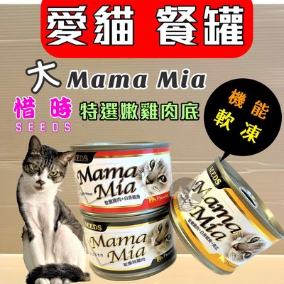 🌻臻愛寵物店🌻Seeds 惜時 Mama-Mia 《170G/ 單罐賣場 》純白肉-鮮嫩雞肉底 貓餐罐 貓罐頭