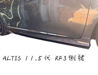 達宏車體 - ALTIS 11 11.5代 17 18 年 RF3 側裙 含烤漆