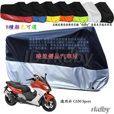 【曉龍優品汽車屋】適用於 C650 Sport 機車套車罩車衣摩托车防塵防晒罩