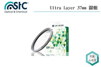 《視冠》STC 37mm Ultra Layer 銀框 UV 保護鏡 疏油 防潑水 公司貨