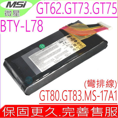 微星 MS-17A2 電池 (原裝彎頭) MSI BTY-L78 GT83VR GT62VR GT80S GT83VR