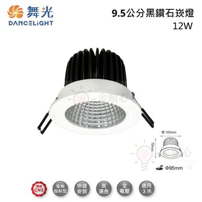 ☼金順心☼ 舞光 LED 12W 9.5CM 黑鑽石崁燈 LED-9 DOD12D COB晶片 高演色 防眩