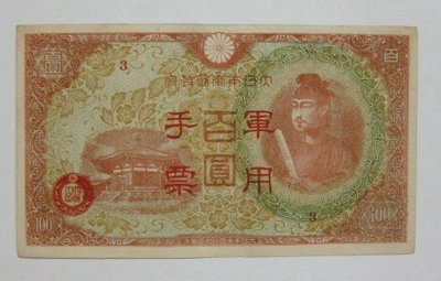 舊中國紙幣---壹百圓---大日本帝國政府軍用手票---1944年---21---冠號( 3 )--少見品--雙僅一張