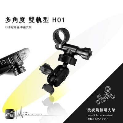 H01【多角度 雙軌型】後視鏡扣環支架 行車紀錄器支架 雷達眼 AI-510 / G-3100 / G740H