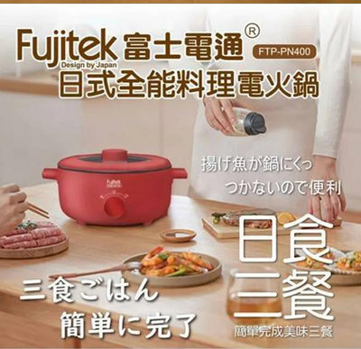 【快樂瞎拼】全新~ 日本 Fujitek 富士電通 全能料理電火鍋  FTP-PN400  煎煮燉烤炸一機搞定 3.6L大容量 紅色  現貨1台