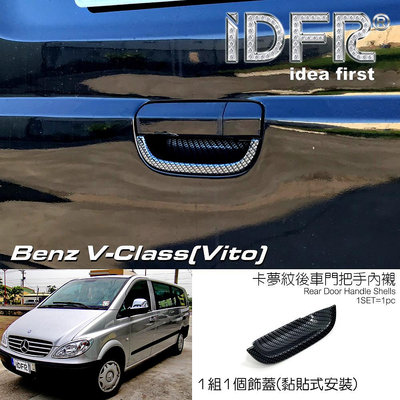 IDFR ODE 汽車精品  Benz V-Class Vito 03-10 卡夢紋 後車門把手內襯 電鍍後車門把手內襯