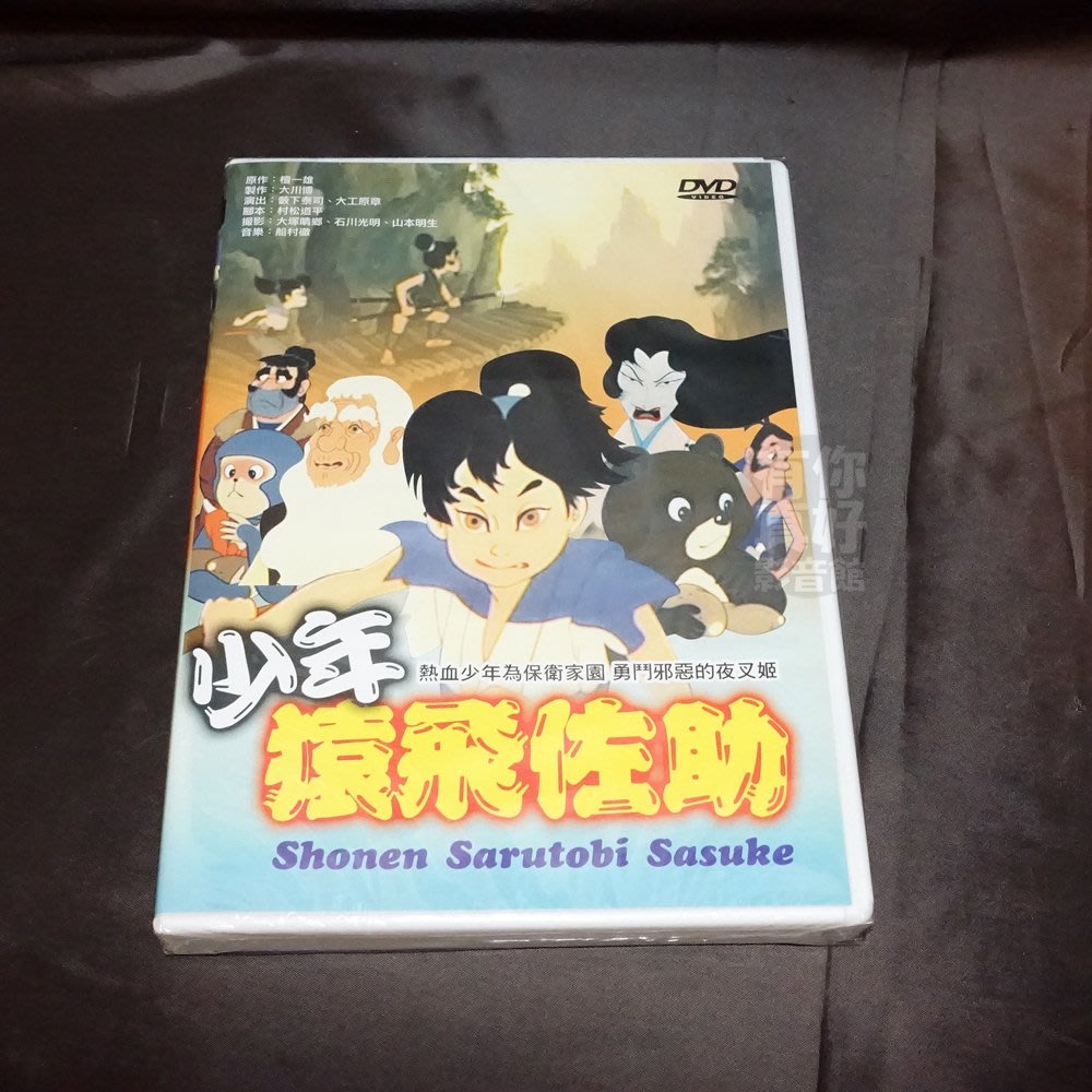 全新日本卡通動畫《少年猿飛佐助》DVD 台灣發行正版| Yahoo奇摩拍賣