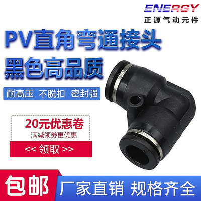 【現貨】熱賣*精品黑色PV-4 PV-6氣管快速插接頭PV-8 PV-10\L型直角彎通PV-12全滿200元出