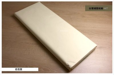 【禾洛書屋】手工宣紙-台灣埔里 白玉宣 全開(零售/10張)3.2kg
