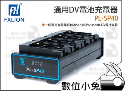 數位小兔【Fxlion PL-SP40 通用DV電池充電器】SONY Panasonic 攝影機 充電器 四通道 DV電