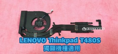 ☆全新 聯想 Lenovo ThinkPad T480s T480S 獨立顯卡 獨顯 散熱風扇 有雜音 更換風扇 維修