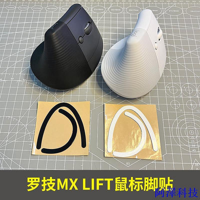 阿澤科技【IFPX】羅技MX LIFT專用垂直滑鼠腳貼貼紙防滑順滑腳墊貼片配件