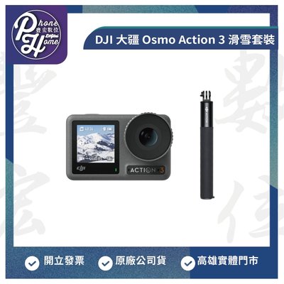 高雄 博愛 DJI 大疆 Osmo Action 3 滑雪套裝 運動相機 原廠公司貨 高雄實體門市