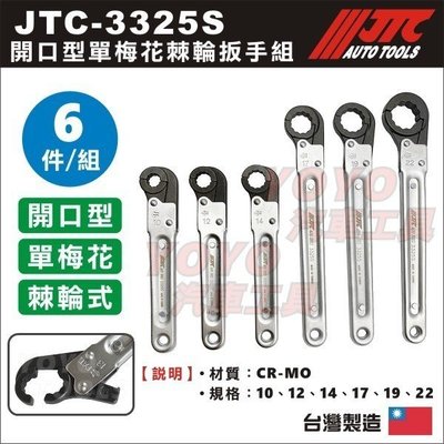 【YOYO汽車工具】JTC-3325S 開口型單梅花棘輪扳手組 / 單梅花棘輪板手組