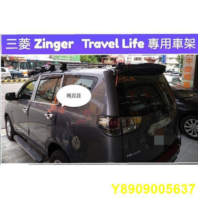 (瑪克莊) 中華三菱Zinger車頂架 雙贏  travel life 鋁合金車架 ARTC認証，有報告書。