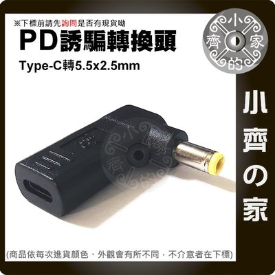 PD電源USB-C轉DC 5.5x2.5mm轉接頭 PD充電器 20V誘騙器 19V筆電 充電 小齊的家