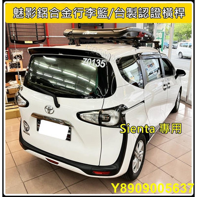 高雄歐士盟汽車現貨  TOYOTA SIENTA【台製B款認證橫桿】車頂架/行李架【COSMOS行李籃】【魅影行李盤】