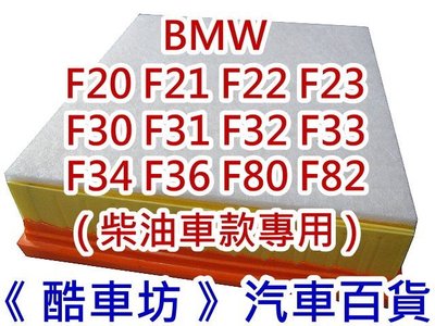 《 酷車坊 》原廠正廠型 空氣濾芯 BMW F34 320 328 F30 F31 F80 柴油款 另冷氣濾網 機油芯