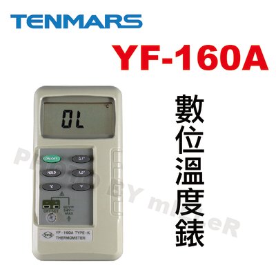【含稅-可統編】TENMARS YF-160A 數位溫度錶 具測定溫度LCD數字鎖定(HOLD)功能 半導體自動冷接